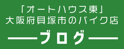 オートハウス東のブログ
